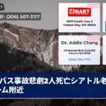 バス事故悲劇2人死亡シアトル老人ホーム附近