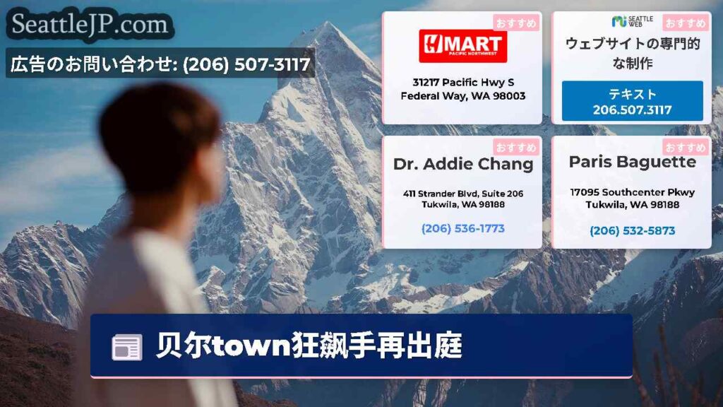 贝尔town狂飙手再出庭