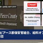 ピアース郡保安官組合、給料オファー拒否