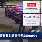 警察官射撃事件発生Seattle