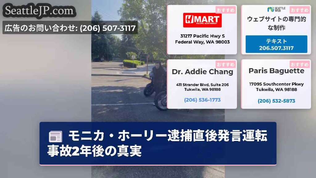 モニカ・ホーリー逮捕直後発言運転事故2年後の真実