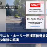 モニカ・ホーリー逮捕直後発言運転事故2年後の真実
