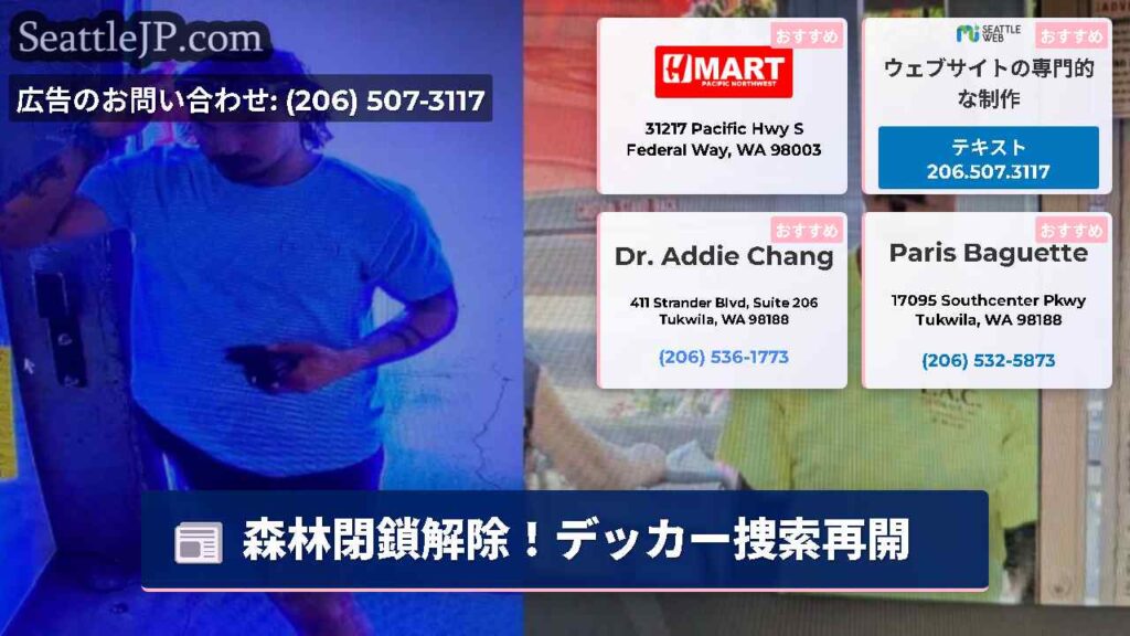 森林閉鎖解除！デッカー捜索再開