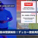 森林閉鎖解除！デッカー捜索再開
