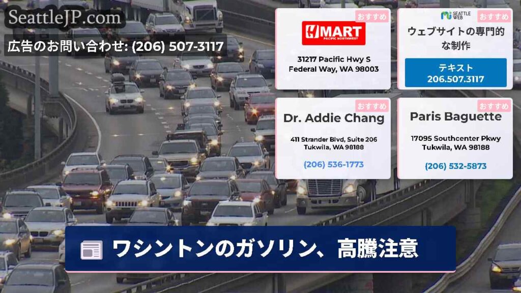 ワシントンのガソリン、高騰注意