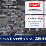 ワシントンのガソリン、高騰注意