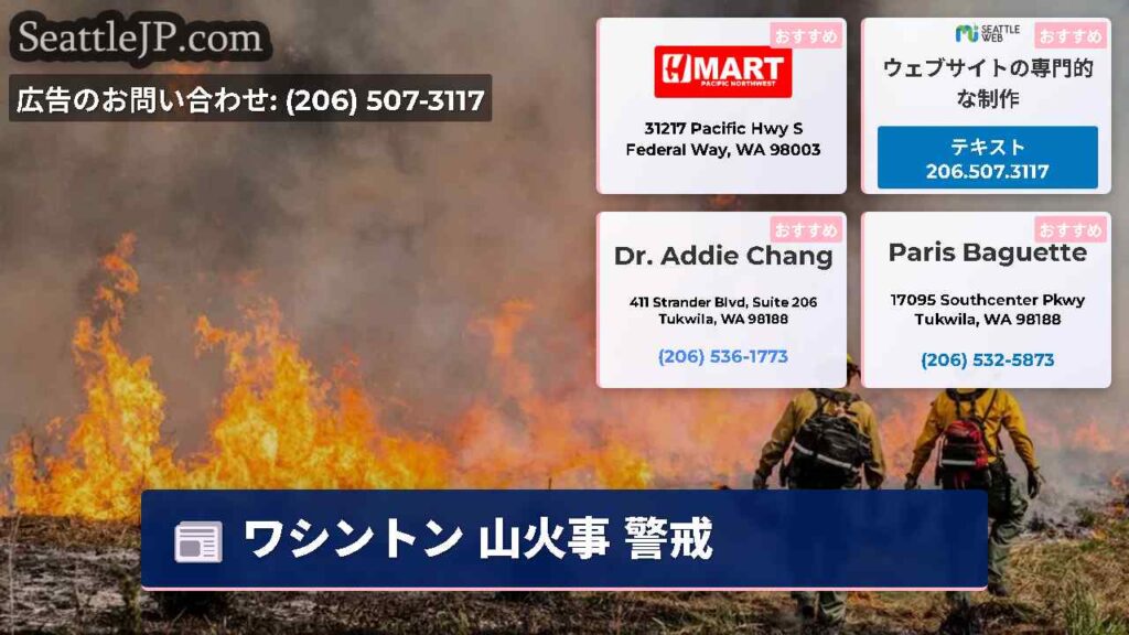 ワシントン 山火事 警戒