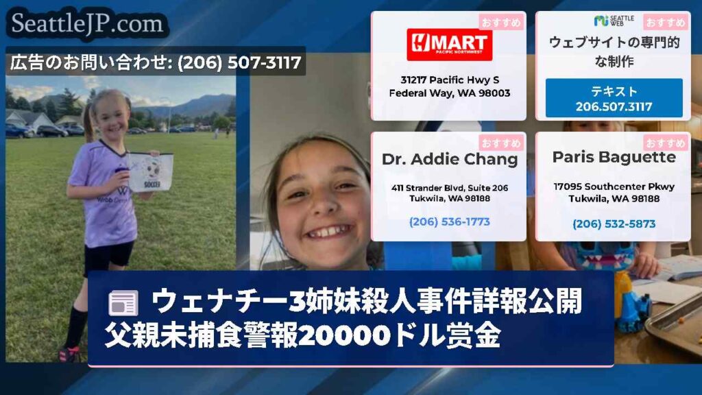 ウェナチー3姉妹殺人事件詳報公開父親未捕食警報20000ドル赏金