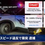 スピード違反で衝突 逮捕