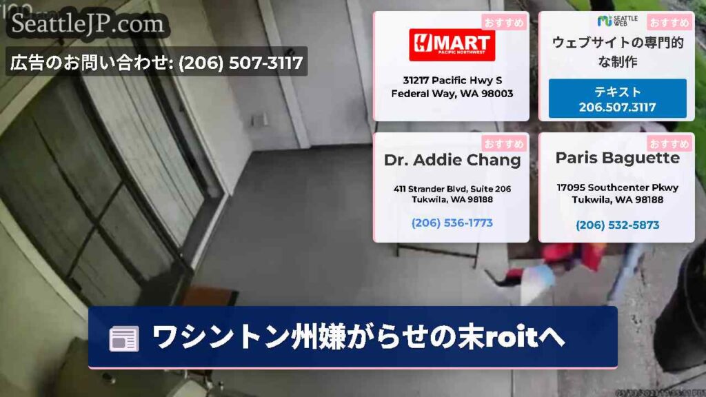 ワシントン州嫌がらせの末roitへ