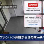 ワシントン州嫌がらせの末roitへ