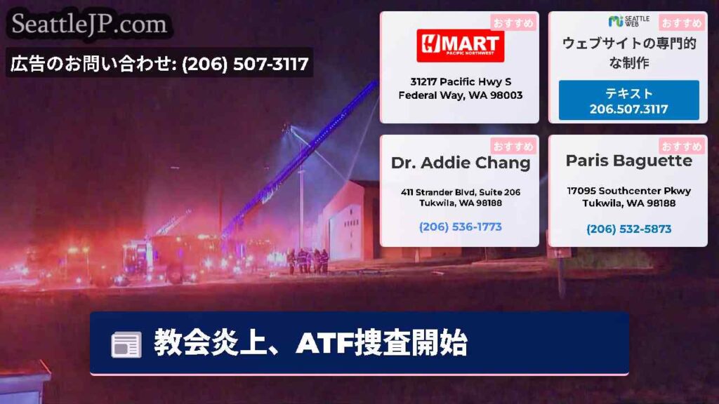 教会炎上、ATF捜査開始