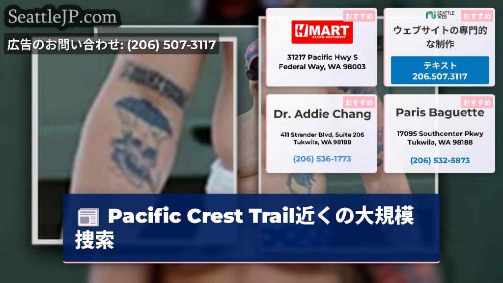 Pacific Crest Trail近くの大規模捜索