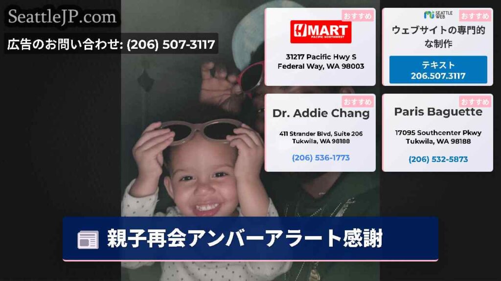 親子再会アンバーアラート感謝