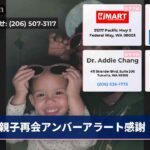 親子再会アンバーアラート感謝