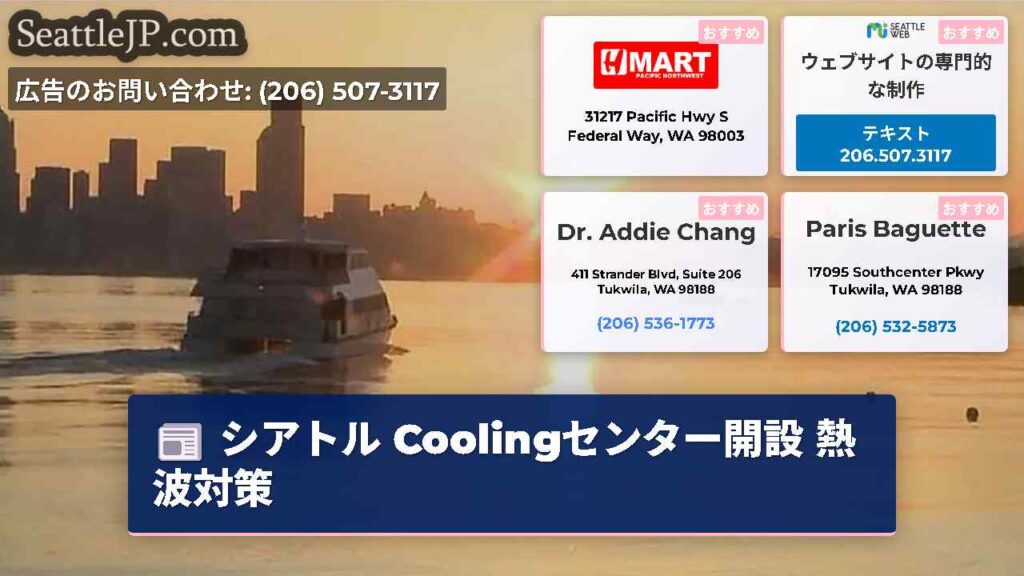 シアトル Coolingセンター開設 熱波対策