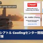 シアトル Coolingセンター開設 熱波対策