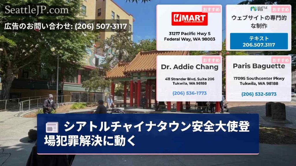 シアトルチャイナタウン安全大使登場犯罪解決に動く