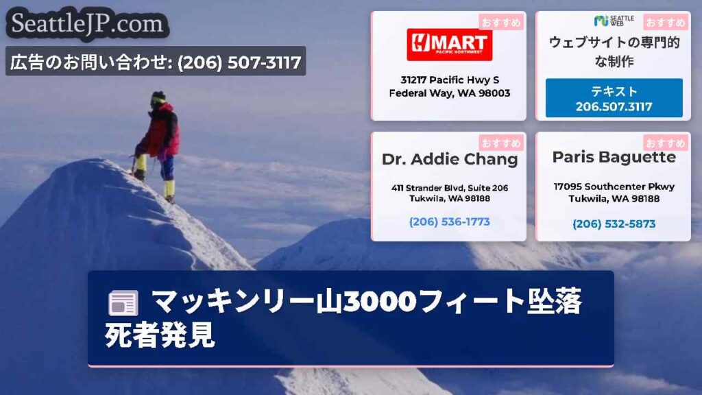 マッキンリー山3000フィート坠落死者発見