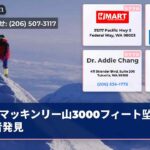 マッキンリー山3000フィート坠落死者発見