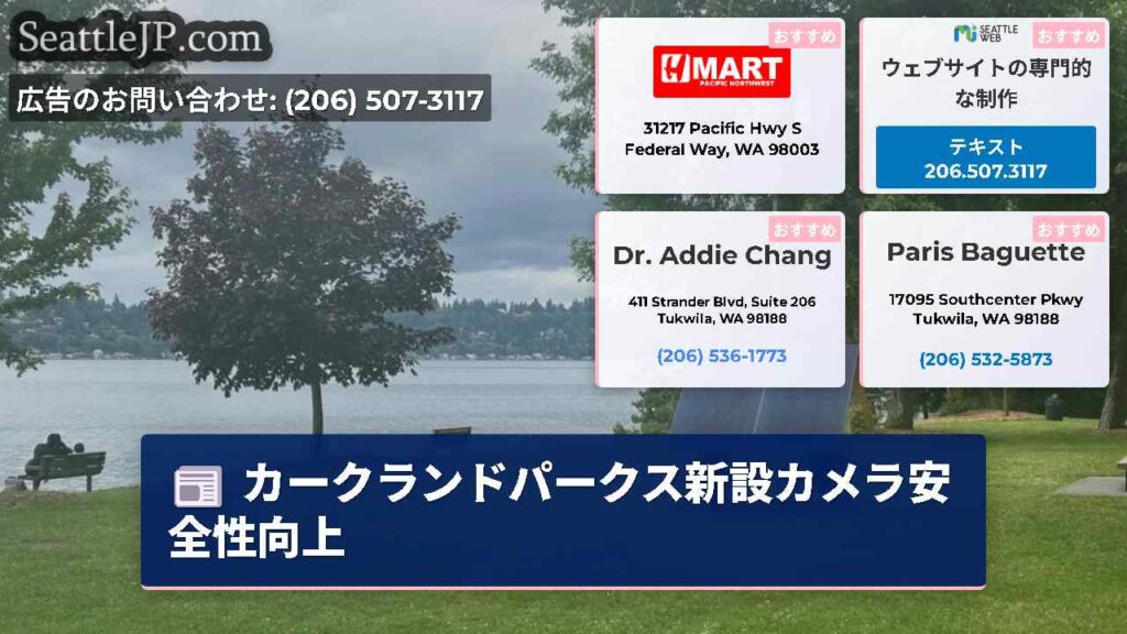 カークランドパークス新設カメラ安全性向上