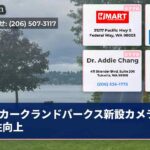 カークランドパークス新設カメラ安全性向上