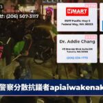警察分散抗議者apiaiwakenakita