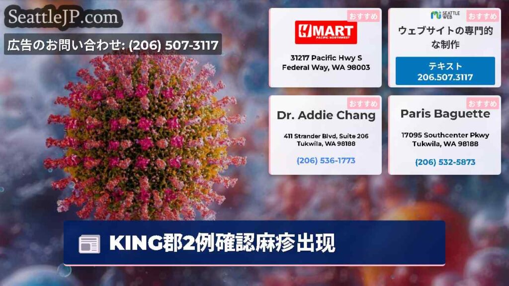 KING郡2例確認麻疹出现