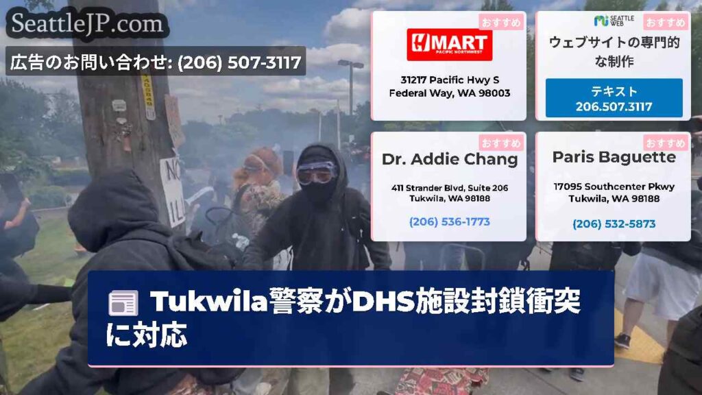 Tukwila警察がDHS施設封鎖衝突に対応