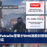 Tukwila警察がDHS施設封鎖衝突に対応