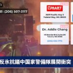 反氷抗議中国家警備隊展開衝突