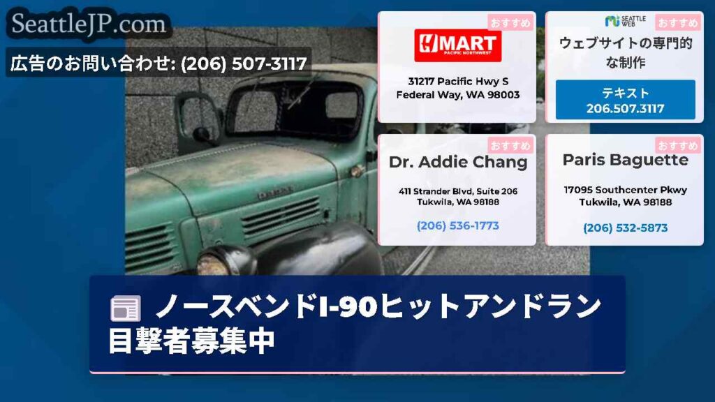 ノースベンドI-90ヒットアンドラン目撃者募集中