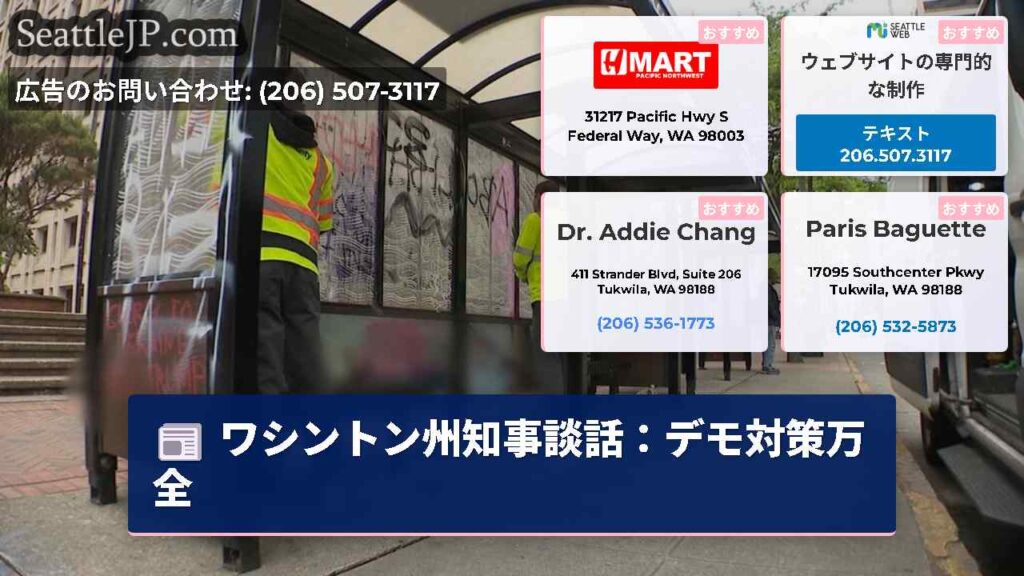 ワシントン州知事談話：デモ対策万全