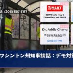 ワシントン州知事談話：デモ対策万全