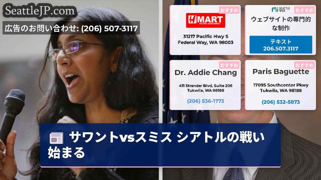サワントvsスミス シアトルの戦い始まる