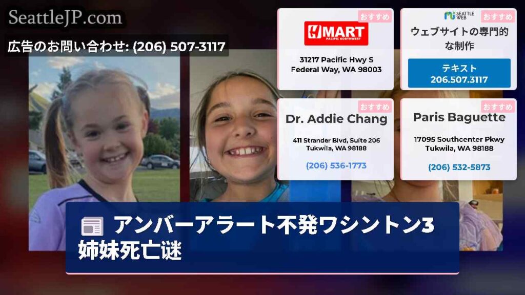 アンバーアラート不発ワシントン3姉妹死亡谜