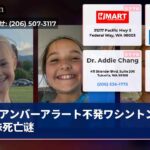アンバーアラート不発ワシントン3姉妹死亡谜