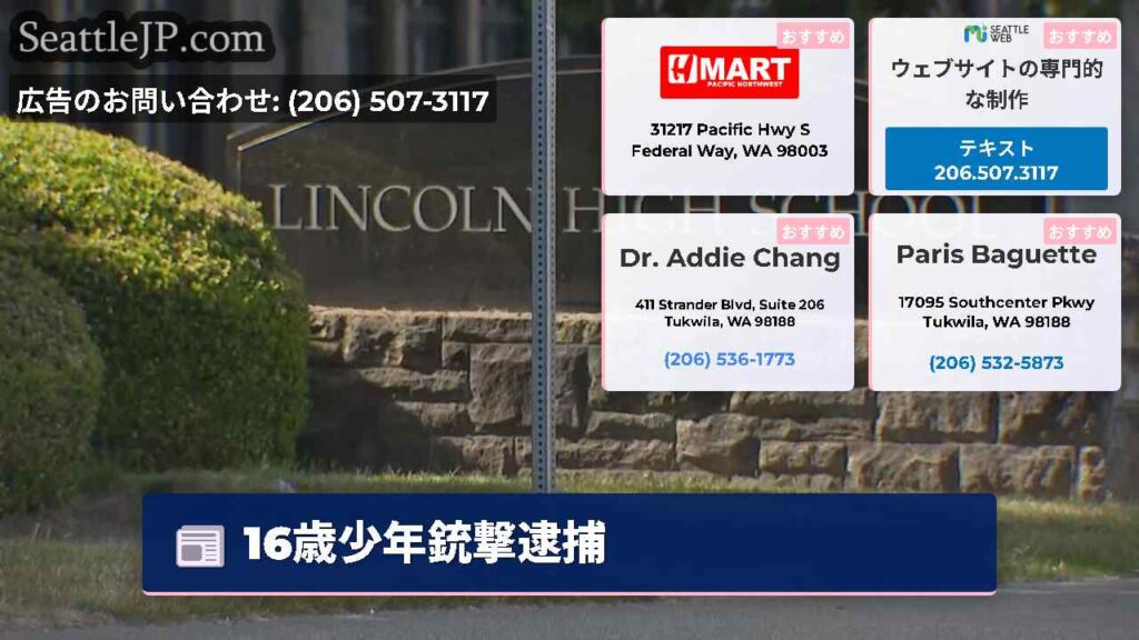 16歳少年銃撃逮捕