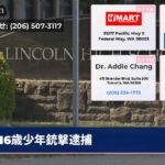 16歳少年銃撃逮捕