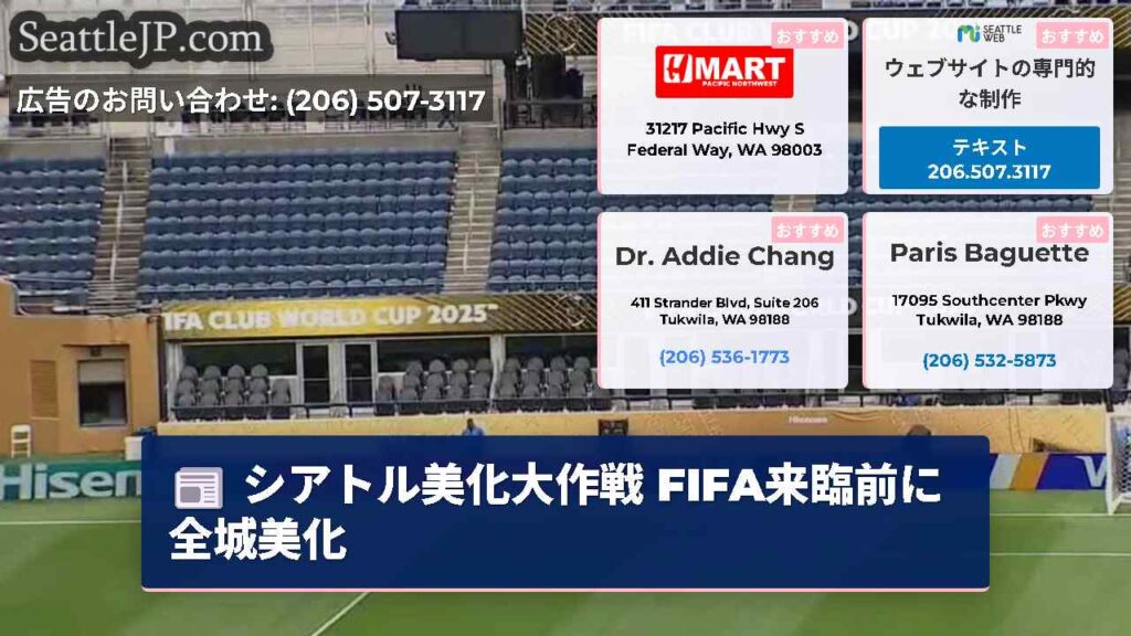 シアトル美化大作戦 FIFA来臨前に全城美化