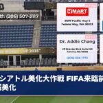 シアトル美化大作戦 FIFA来臨前に全城美化