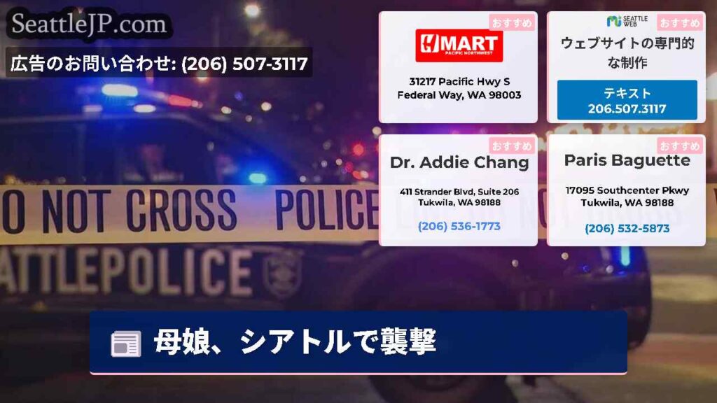 母娘、シアトルで襲撃