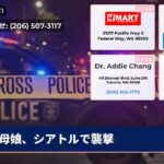 母娘、シアトルで襲撃