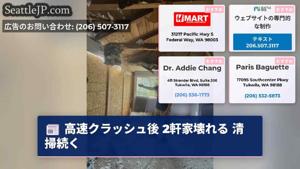高速クラッシュ後 2軒家壊れる 清掃続く