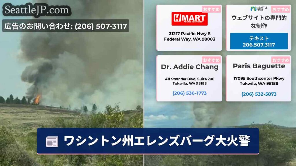 ワシントン州エレンズバーグ大火警