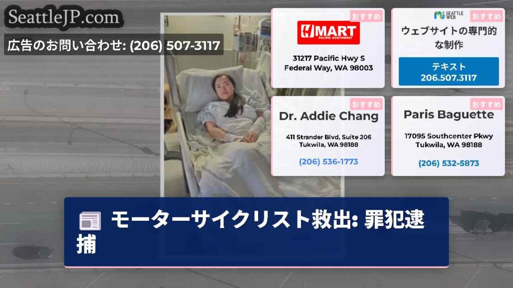 モーターサイクリスト救出: 罪犯逮捕