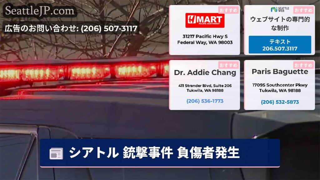 シアトル 銃撃事件 負傷者発生