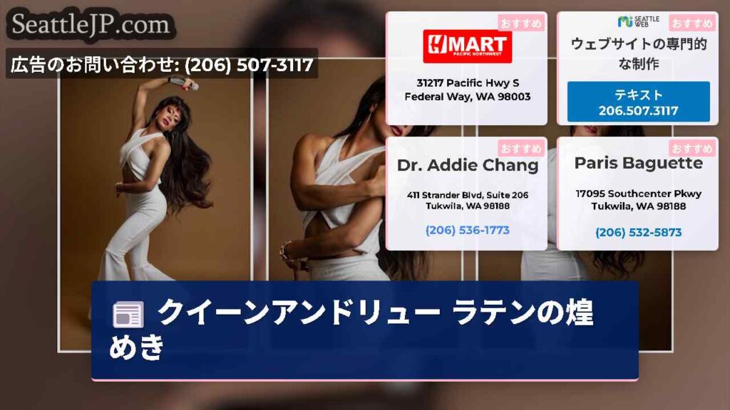 クイーンアンドリュー ラテンの煌めき