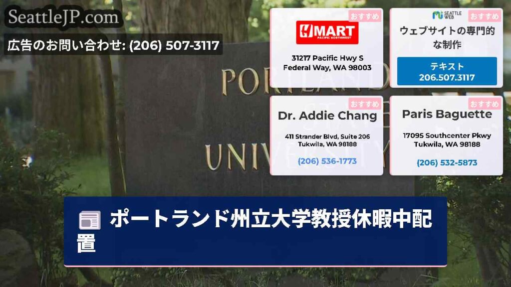 ポートランド州立大学教授休暇中配置