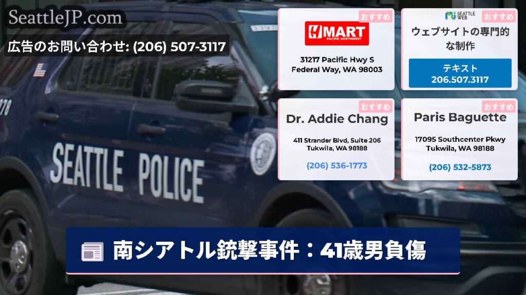 南シアトル銃撃事件：41歳男負傷